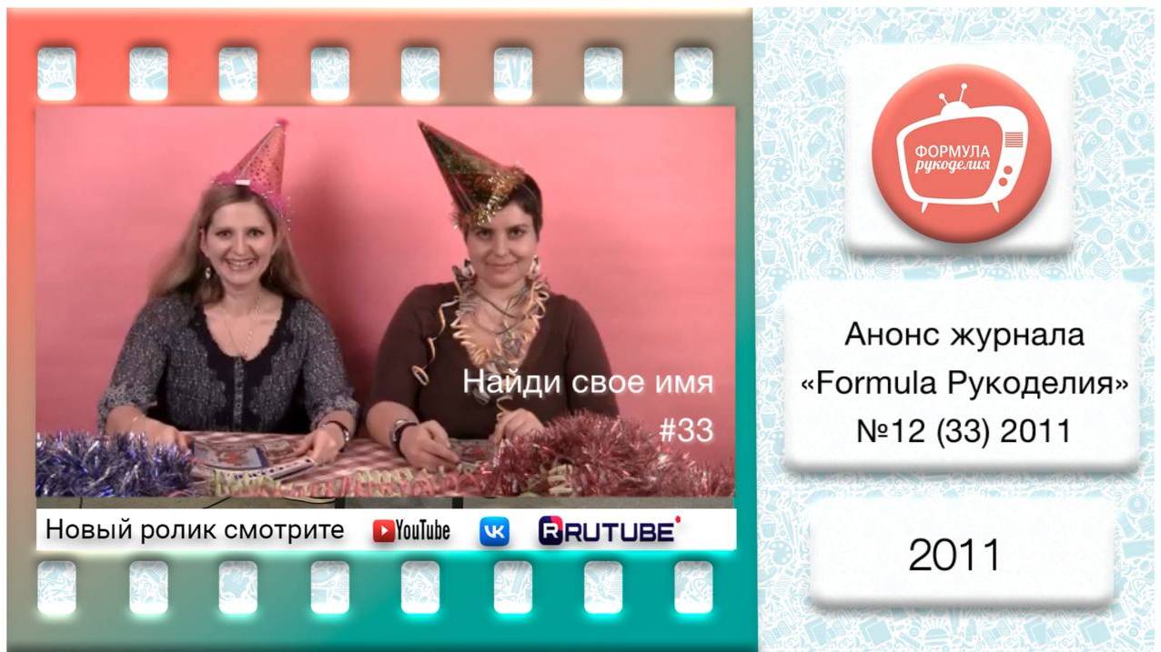 Анонс журнала «Formula Рукоделия» №33 2011