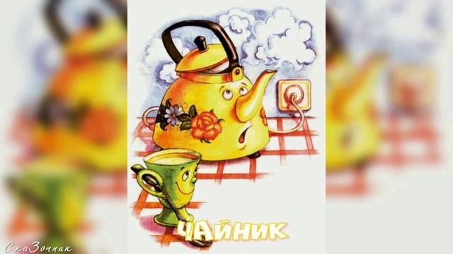 Сказка Чайник АудиоСказка |Ганс Христиан Андерсен|детские|рассказ|онлайн|Чайник|мультфильм|