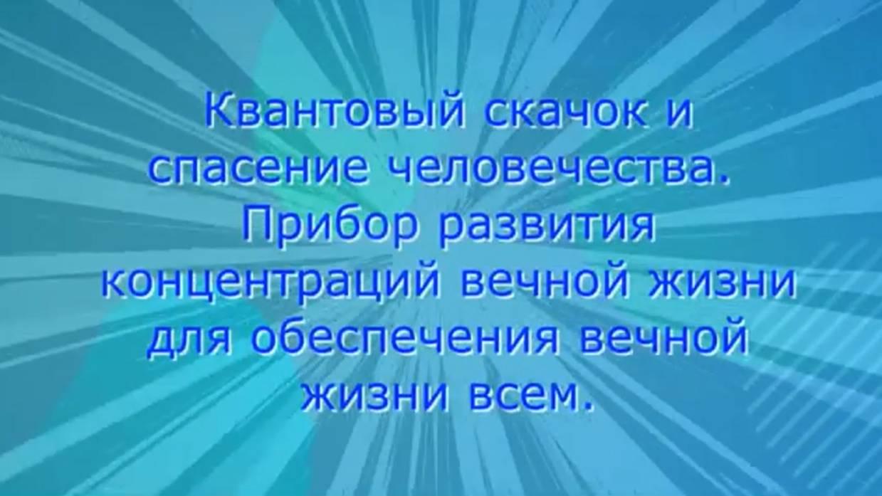 Квантовый скачок и спасение человечества