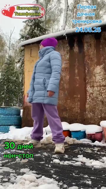 Моя первая дачная тренировка. 30 дней нон-стоп. Это круто 🙌  #дисциплина_Ет #топыкатегорий #спорт