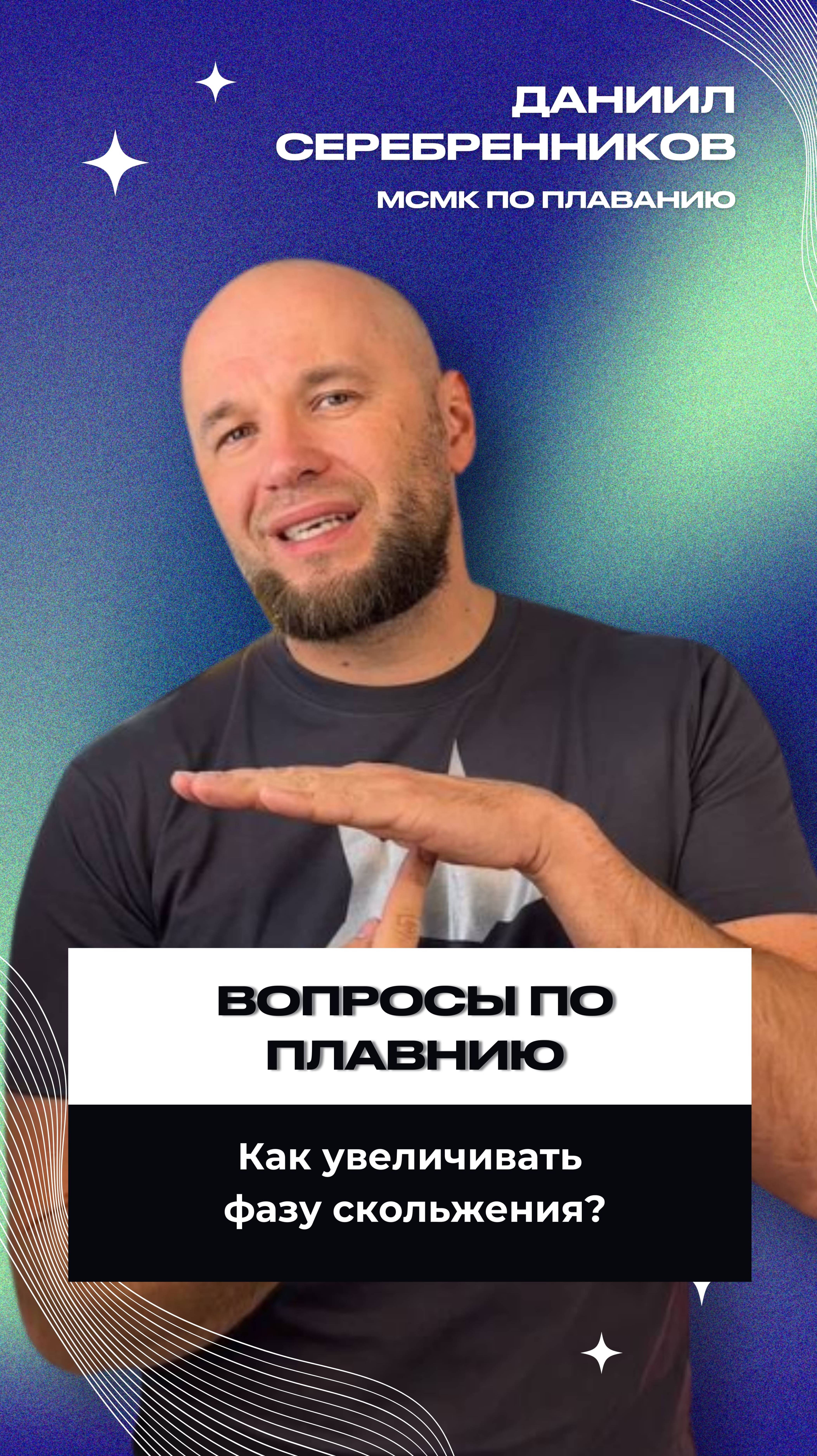 Как увеличить фазу скольжения?
