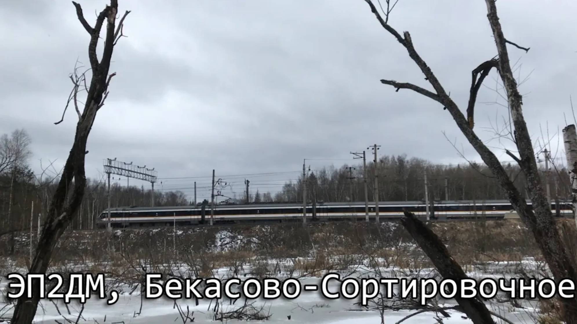 ЭП2ДМ, Бекасово-Сортировочное