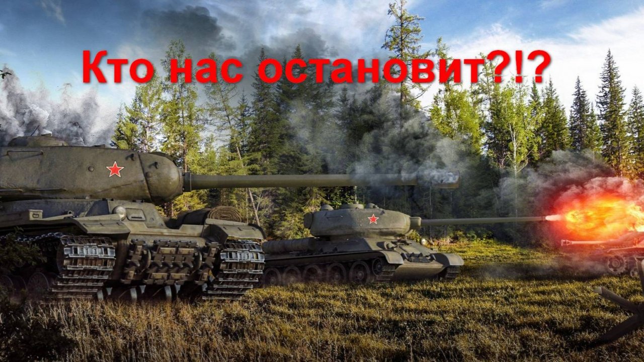 Мир танков! Боевой пропуск "Путь к Победе" Взводные бои с Денисом