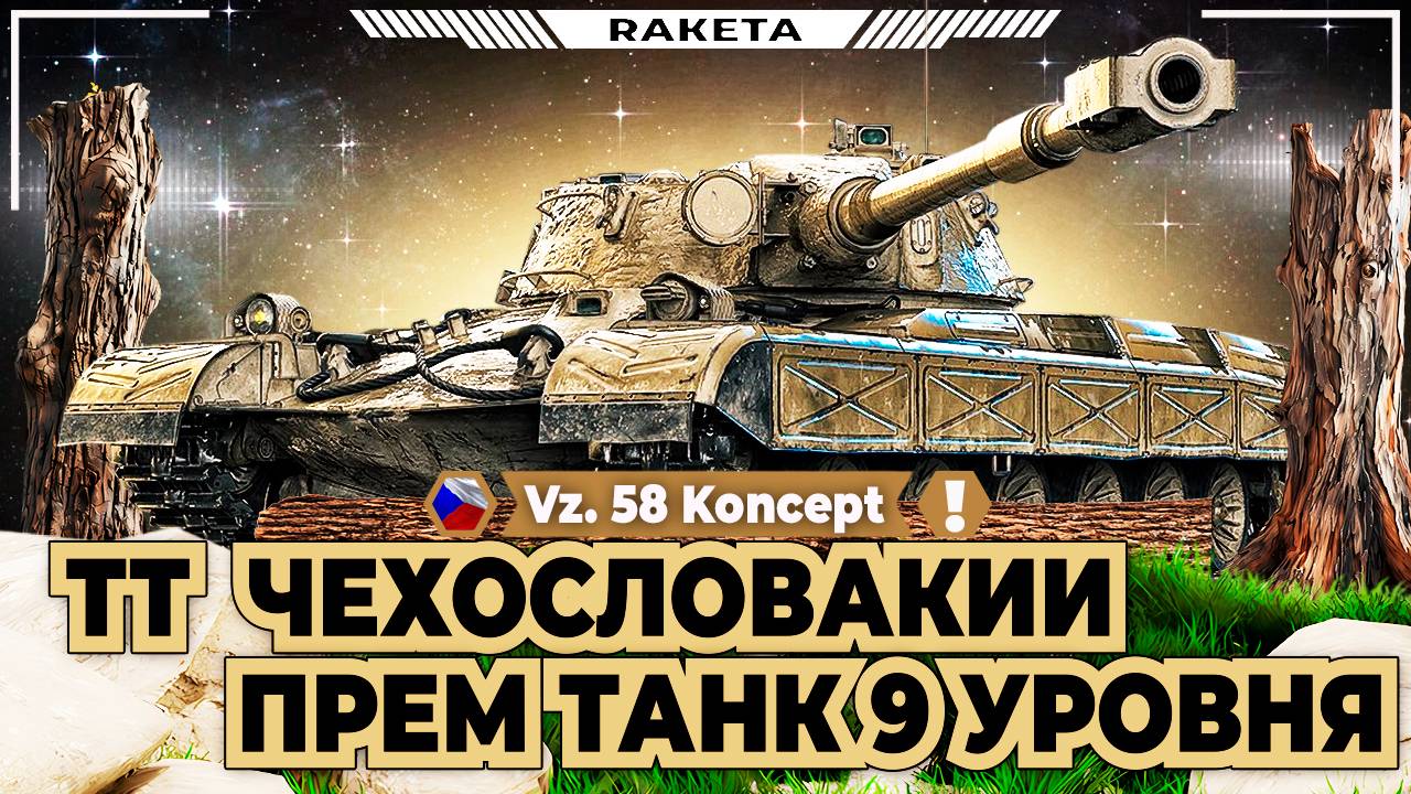 Vz. 58 Koncept - ПРЕМ ТАНК ЧЕХОСЛОВАКИИ 9 УРОВНЯ В ИГРЕ МИР ТАНКОВ [ WoT ]