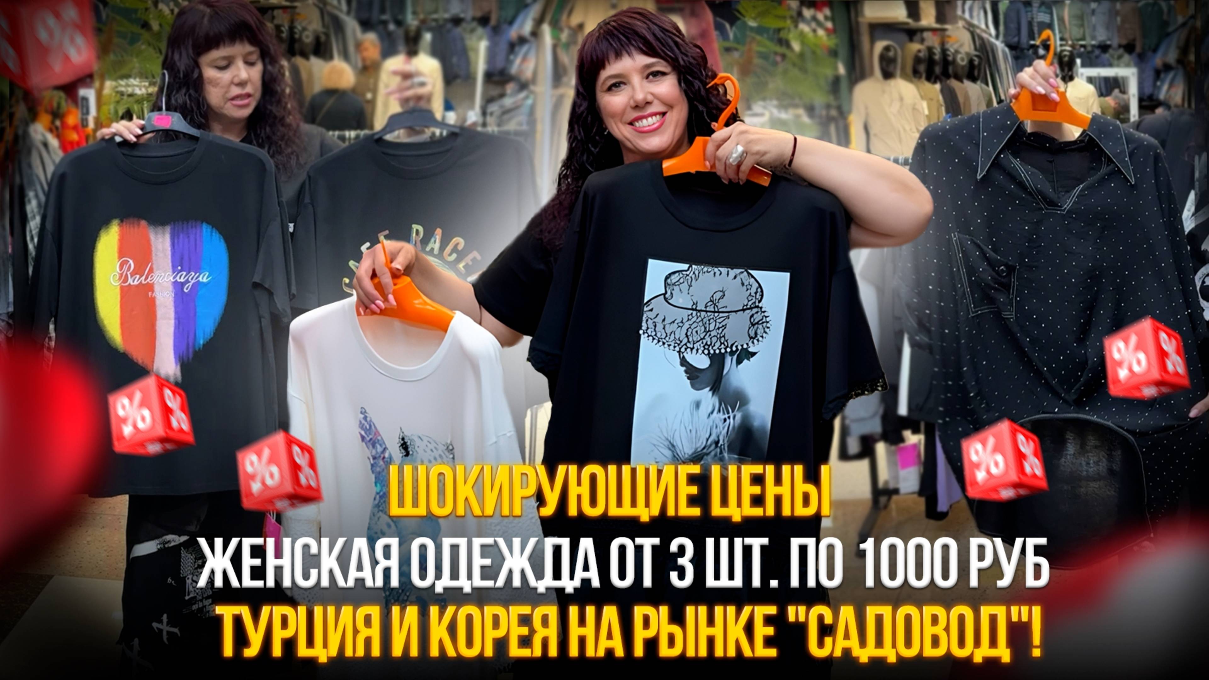 🔥 ШОКИРУЮЩИЕ ЦЕНЫ! Женская одежда от 3 шт. по 1000 руб. – Турция и Корея на рынке "Садовод