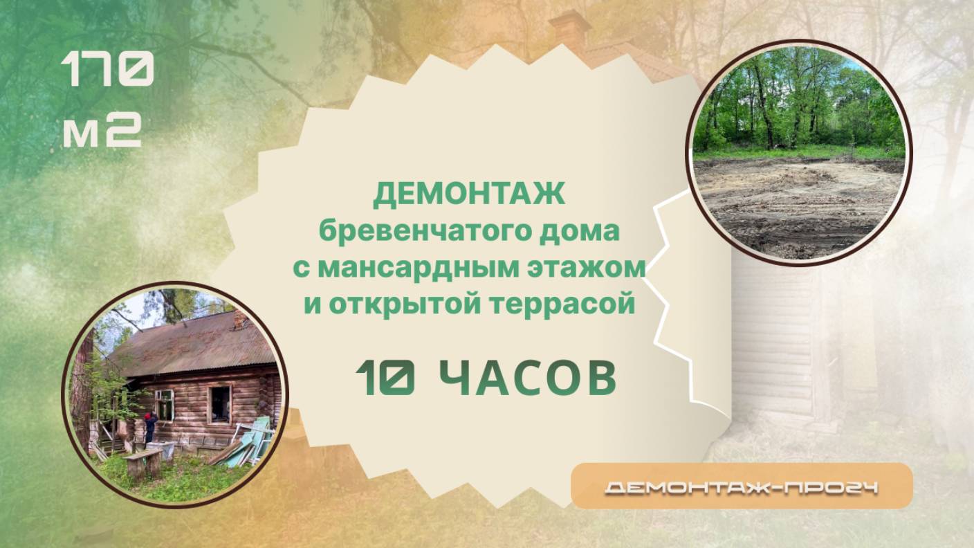 Демонтаж бревенчатого дома с мансардным этажом и открытой террасой