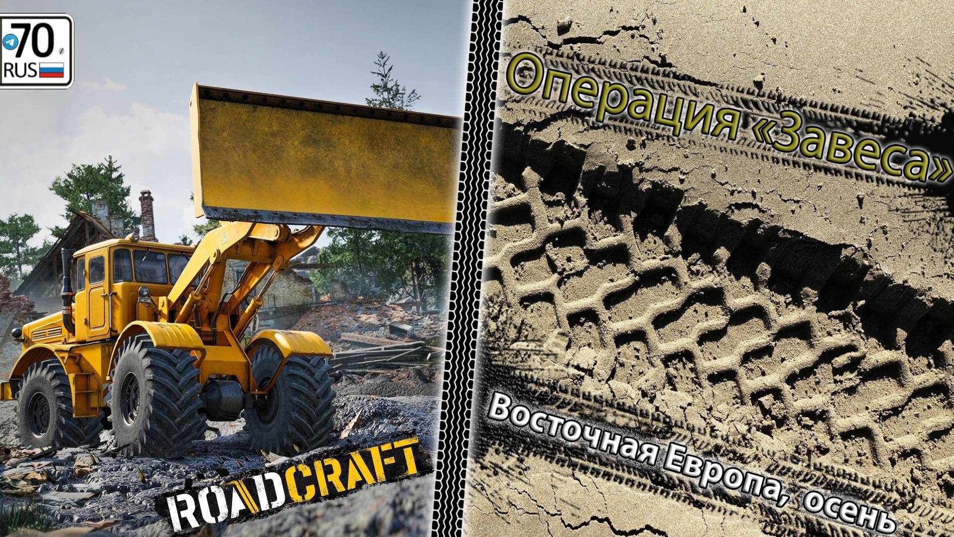 RoadCraft. Очередная карта "Завеса"