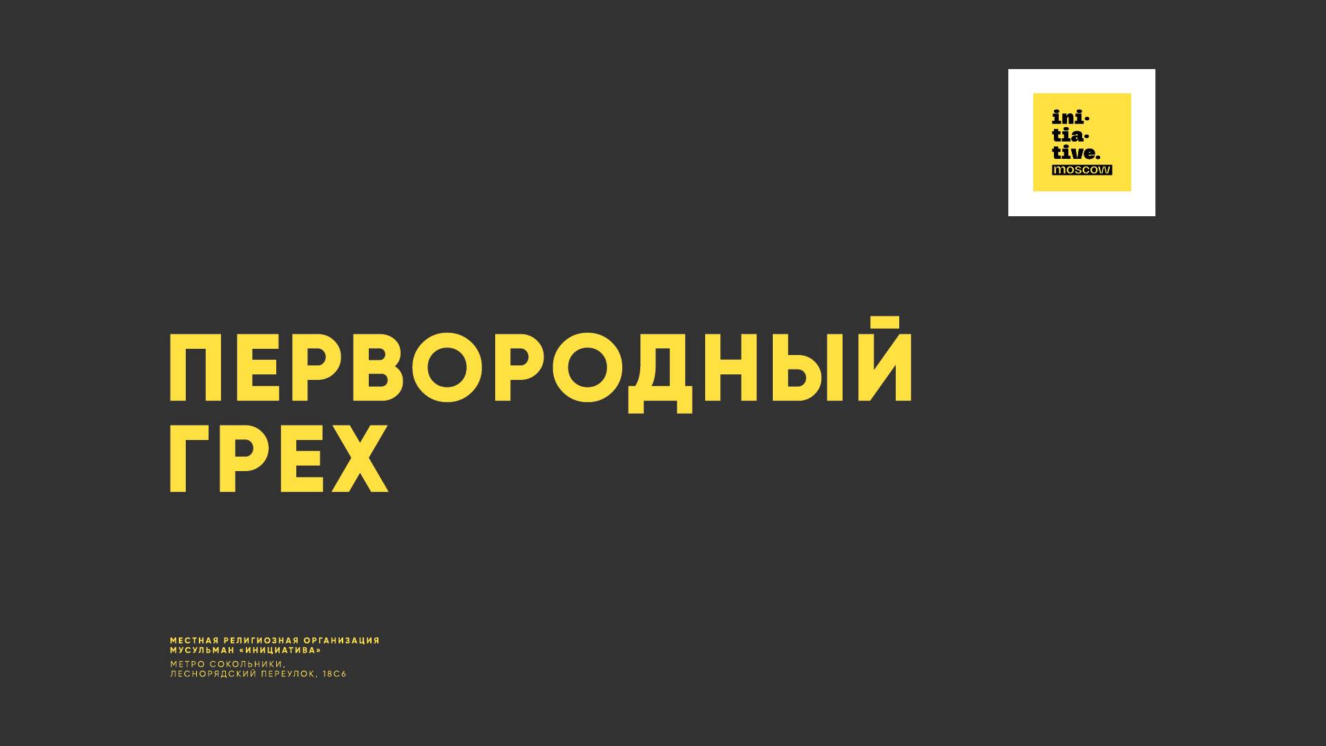 Первородный грех