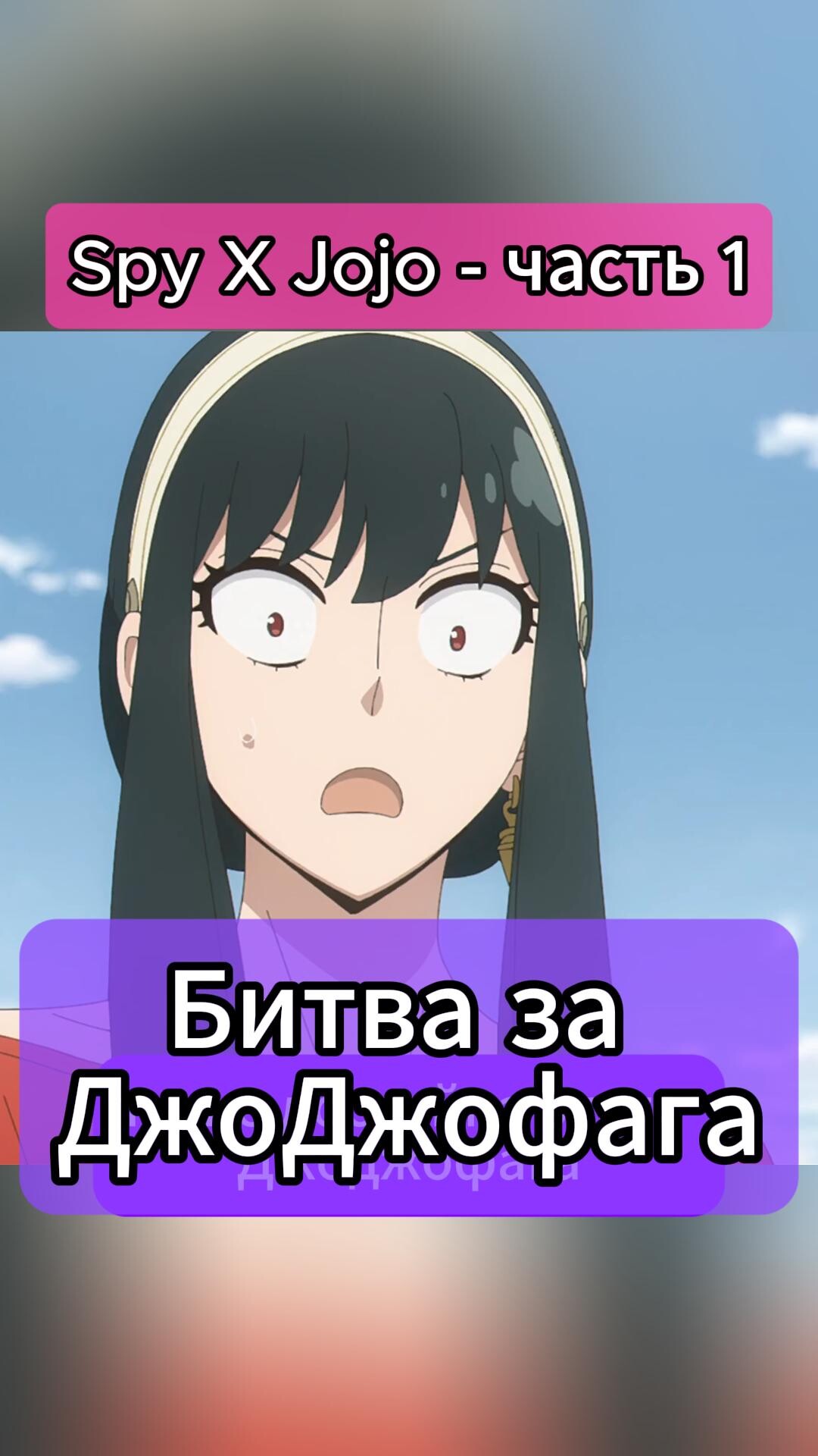 Spy x Jojo 1 | ДжоДжофикация - биззарная озвучка аниме: Spy x JOJO Style Voice Acting  #юмор #аниме