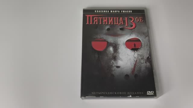 Пятница 13-е. Friday the 13th. DVD-издание от Positive.
