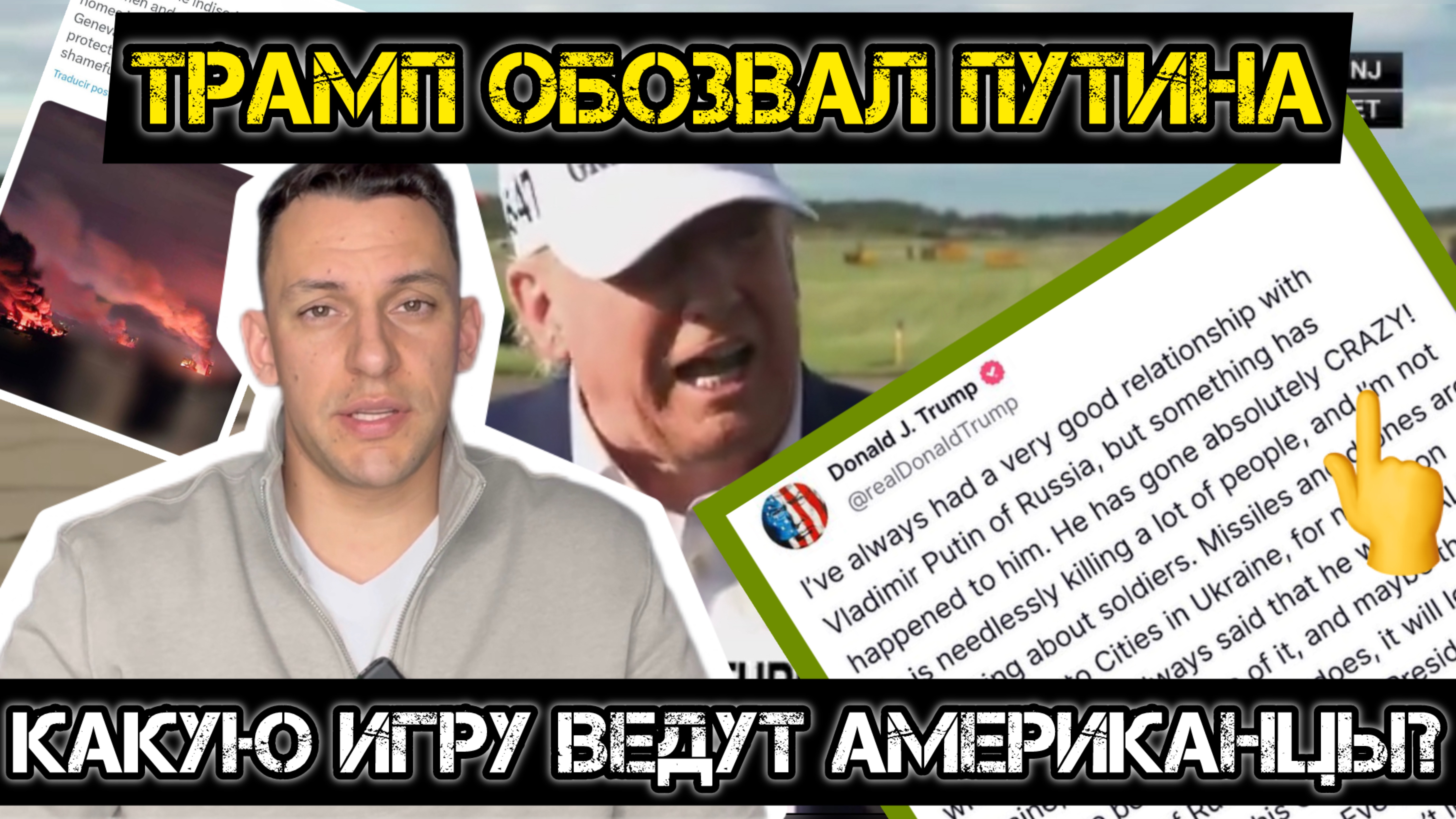 Трамп обозвал Путина! Какую игру ведет американский президент?