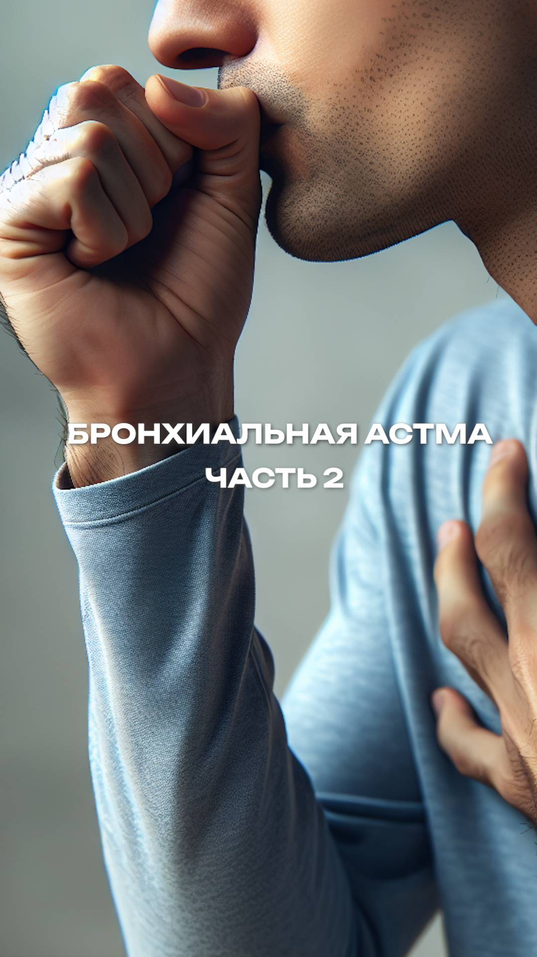 Бронхиальная астма. Часть 2
