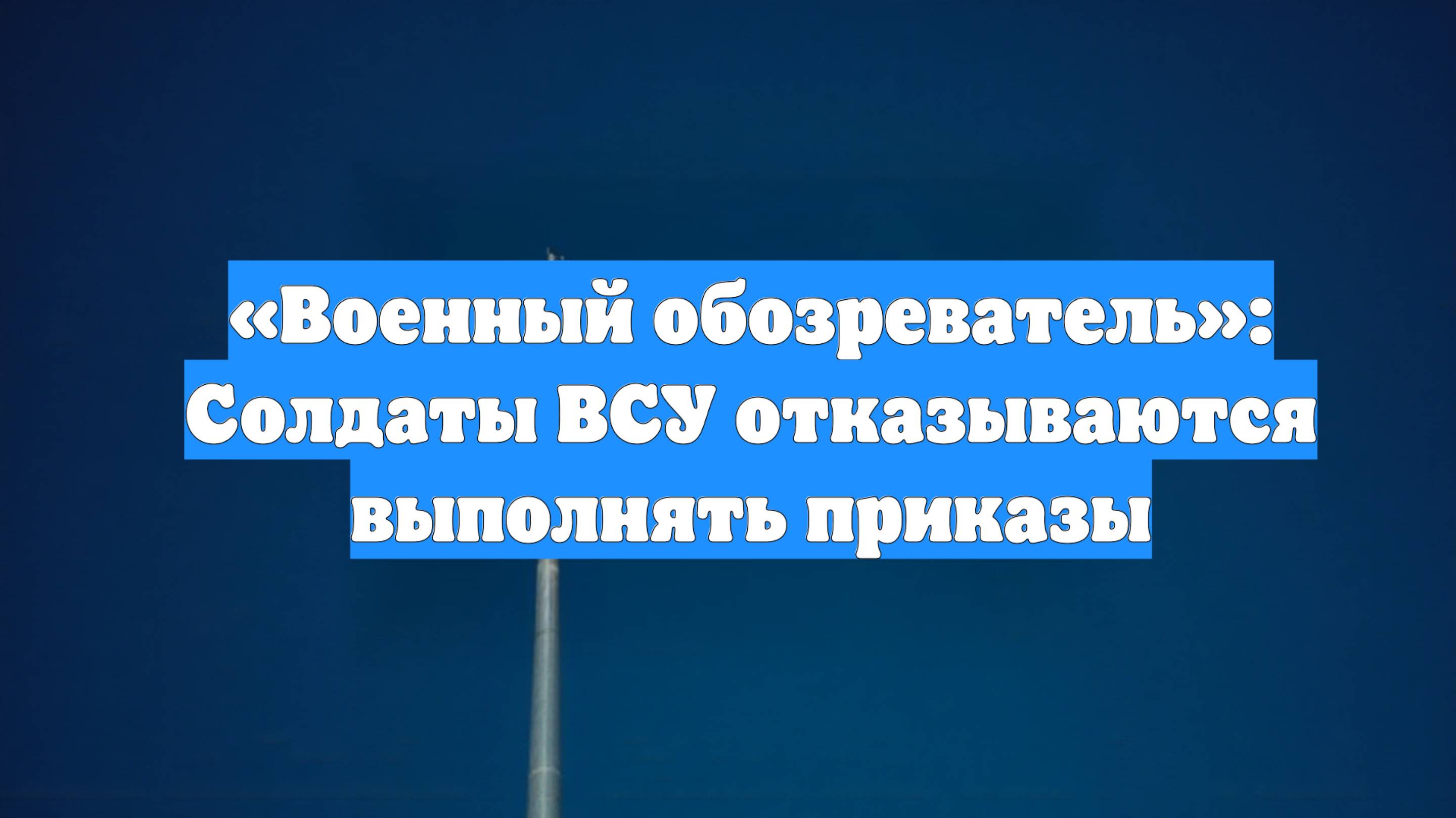 «Военный обозреватель»: Солдаты ВСУ отказываются выполнять приказы