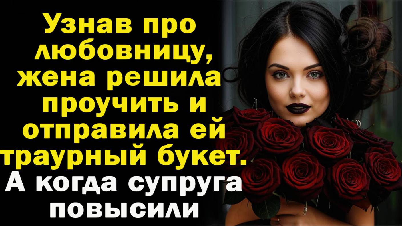 Узнав про любовницу, жена решила проучить и отправила ей траурный букет. А когда супруга повысили