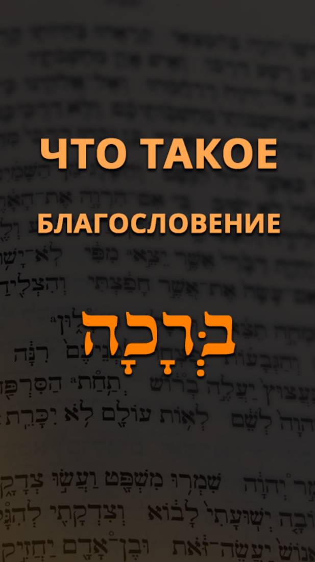 Что такое благословение?