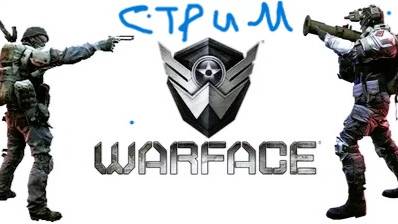 ЗАХОДИ НЕ СТЕСНЯЙСЯ СТАВЬ ЛАЙК РАКЕТУ !!! WARFACE СТРИМ