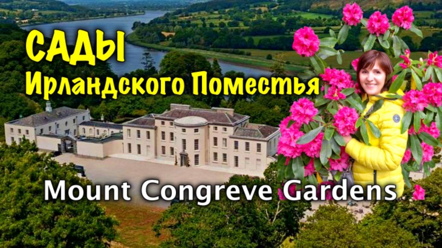 Ирландия🇮🇪Фаворит Среди Садов/Рододендроны/Ландшафтный Дизайн/Прогулка по Mount Congreve Gardens