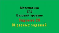 ЕГЭ. Математика. Базовый уровень. Задание 20. Тип 1 - 10