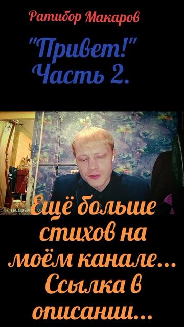 Ратибор Макаров - "Привет!" Часть 2.