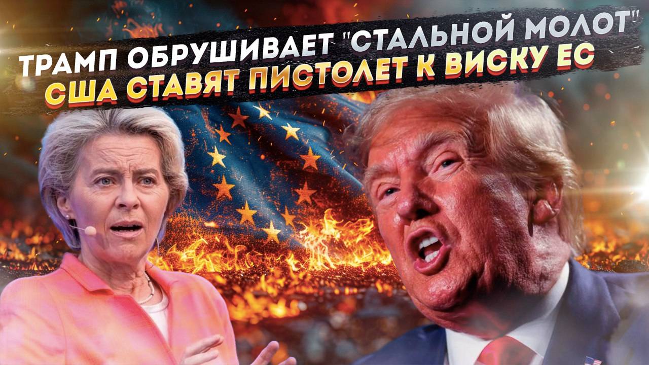 «Хотели санкций? Получайте!» Трамп разворачивает удар… по самой Европе!
