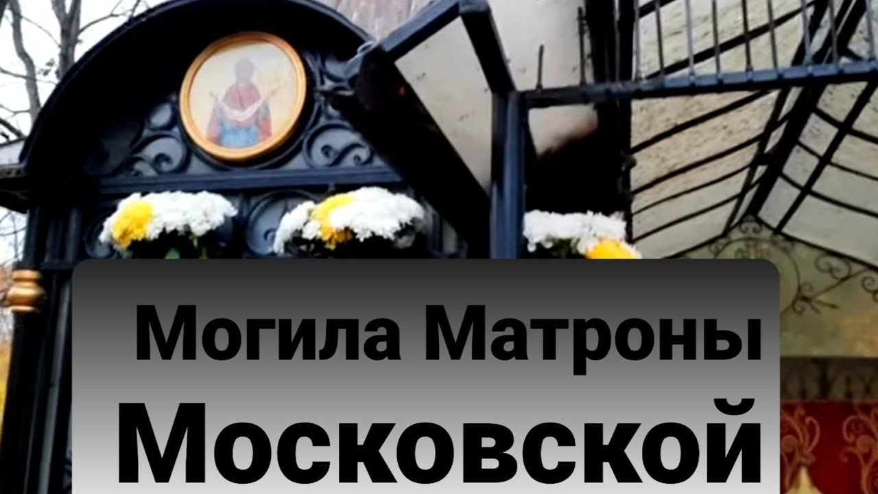 Даниловское Кладбище. Матрона Московская/Махмуд Эсамбаев/Известные люди