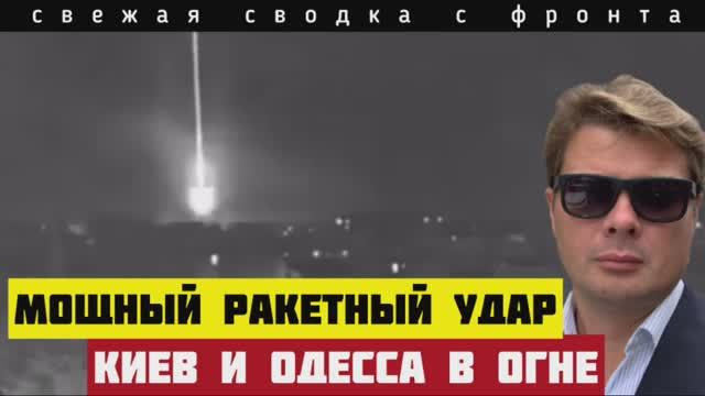 Сводка за 26-05-2025🔴Ночной налёт на Киев, Харьков и Одессу. Огромные потери. Прорыв фронта