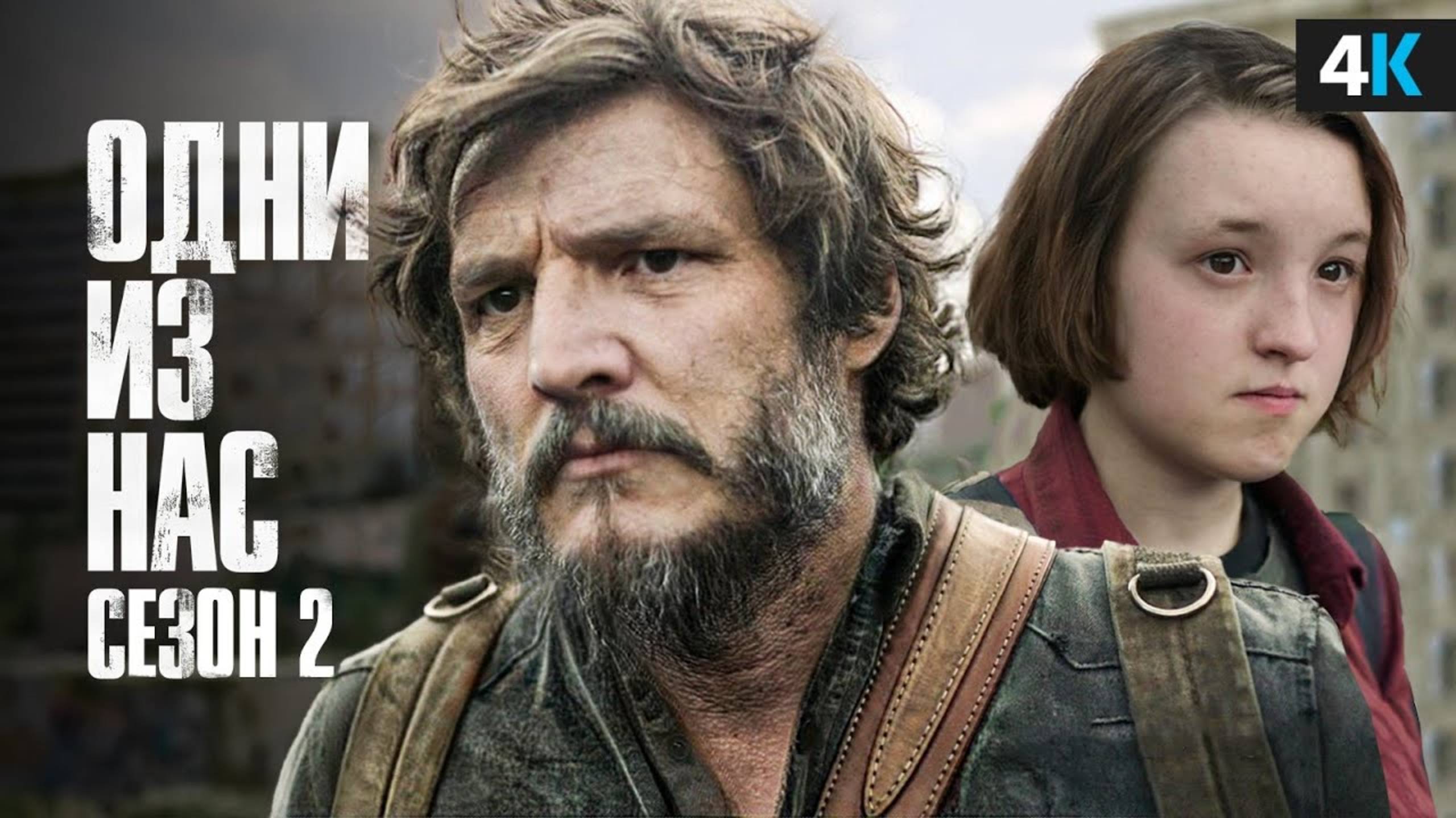 Сериал Одни из нас - 2 сезон, 7 серия (2025) / The Last of Us