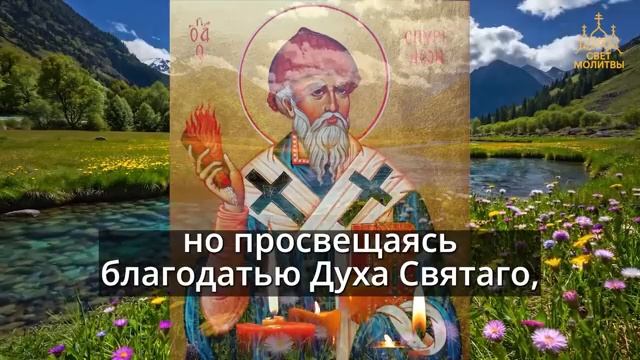 26 мая Почти 1 раз: Помощь Придет Сразу! Сильная Молитва Спиридону Тримифунтскому. Православие