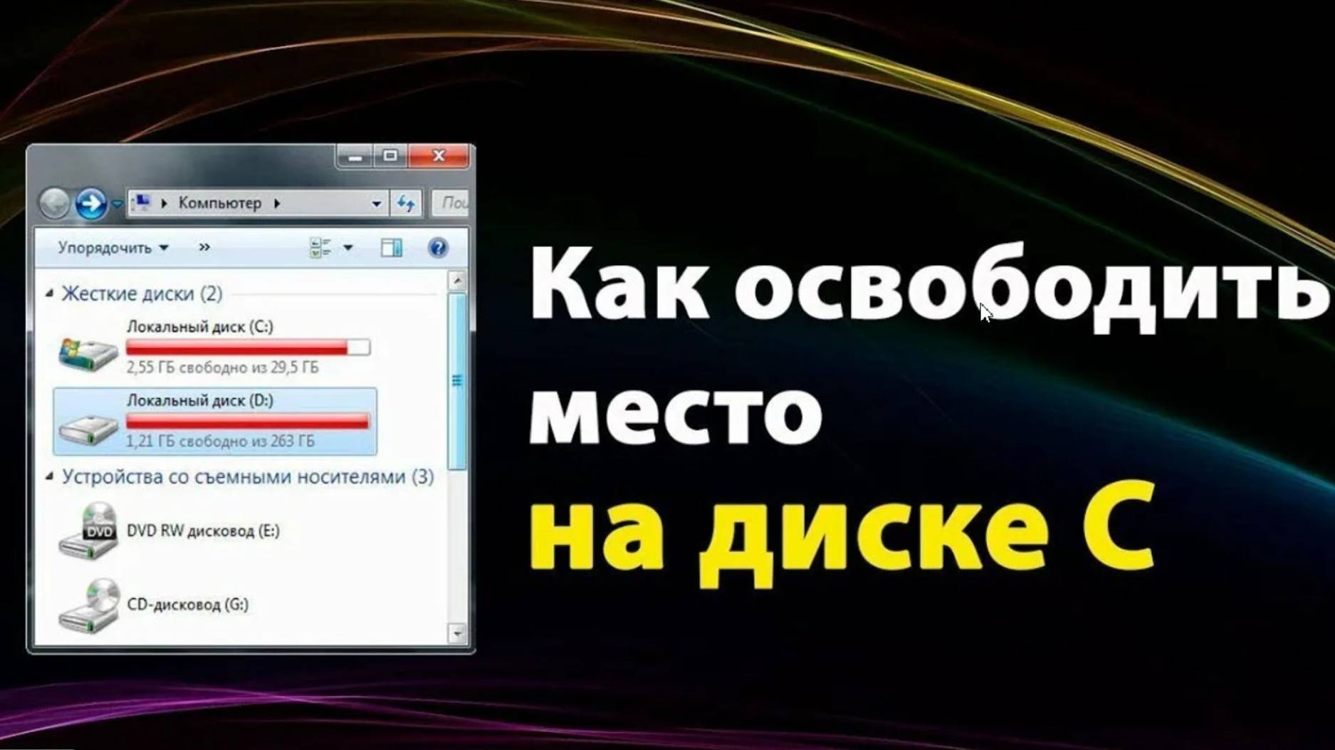 как освободить место на ПК-ноутбуке