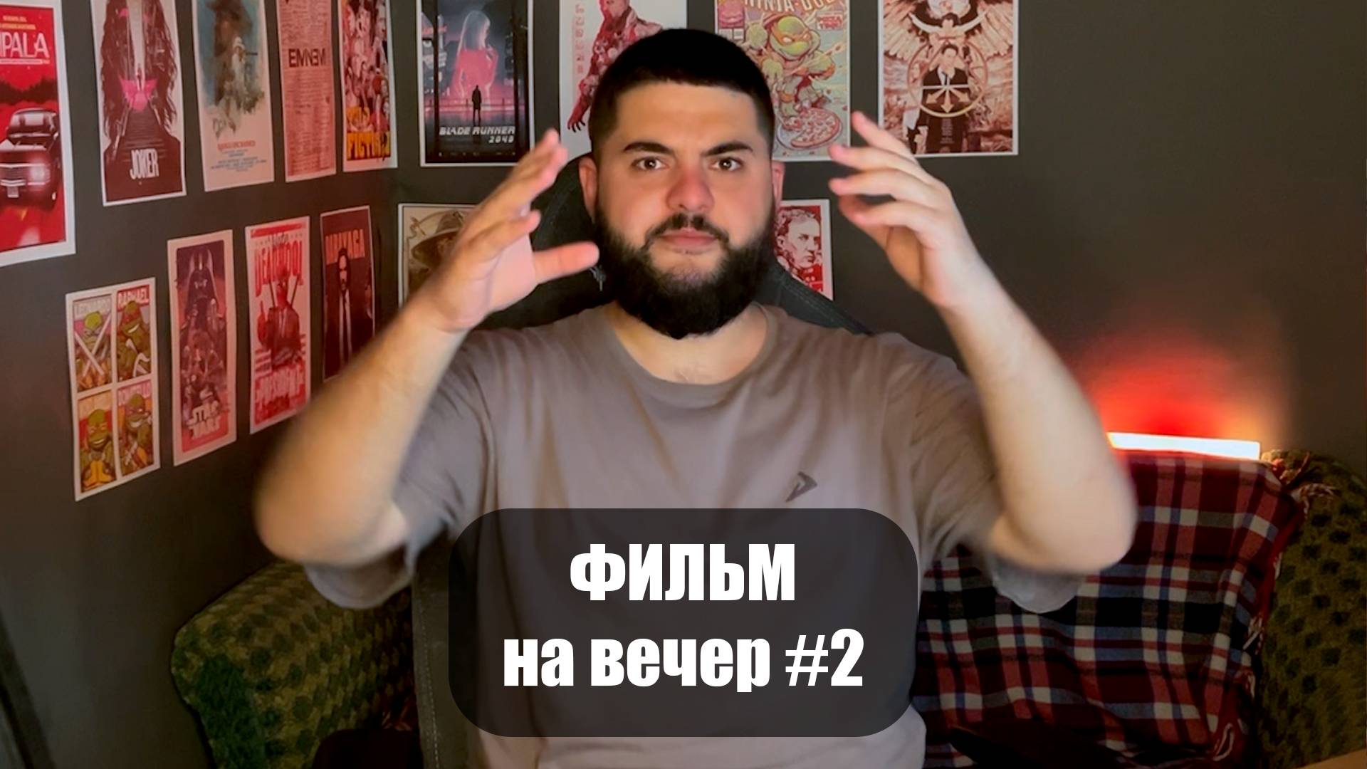 ФИЛЬМ НА ВЕЧЕР #2