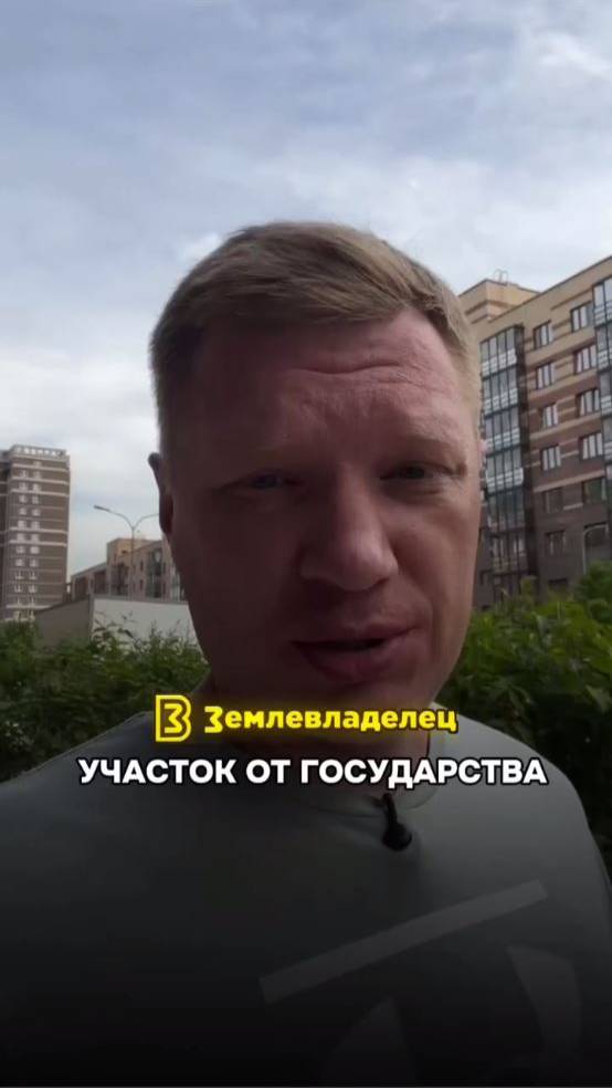 Как я беру земельные участки у государства