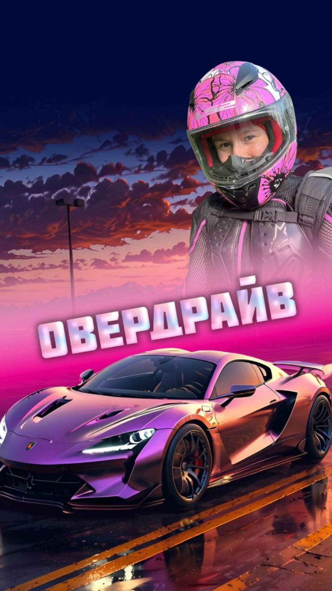 Режим овердрайва 🛣️