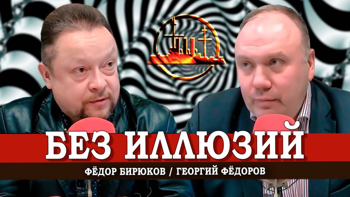 Перезагрузка, или Вопросы и ответы в новом формате | Георгий Фёдоров | Фёдор Бирюков