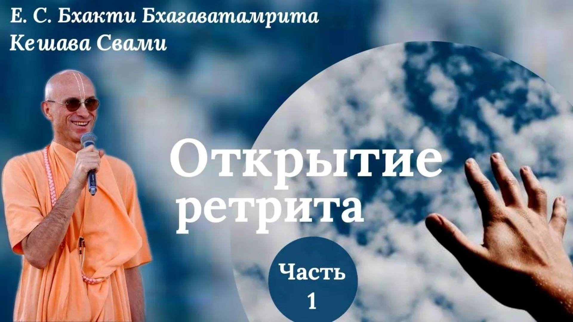 Открытие ретрита / Часть 1/ ББ Кешава Свами