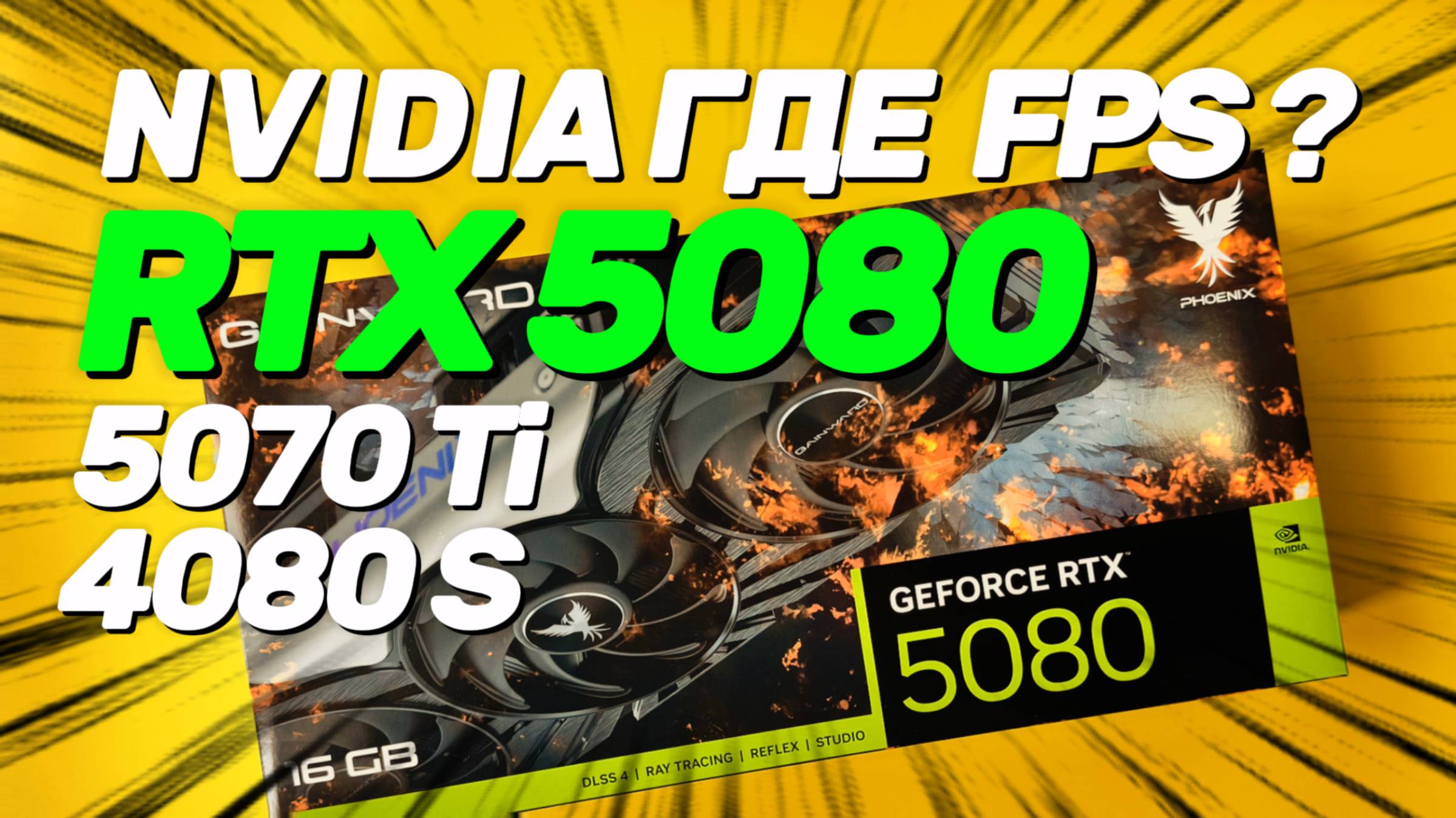 NVIDIA ГДЕ FPS ? Обзор и тест RTX 5080 vs RTX 5070Ti vs RTX 4080 SUPER в играх c лучами и без (QHD)