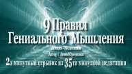 9 правил гениального мышления. Отрывок из медитации. Автор: Анна Юренкова #гениальность #медитация