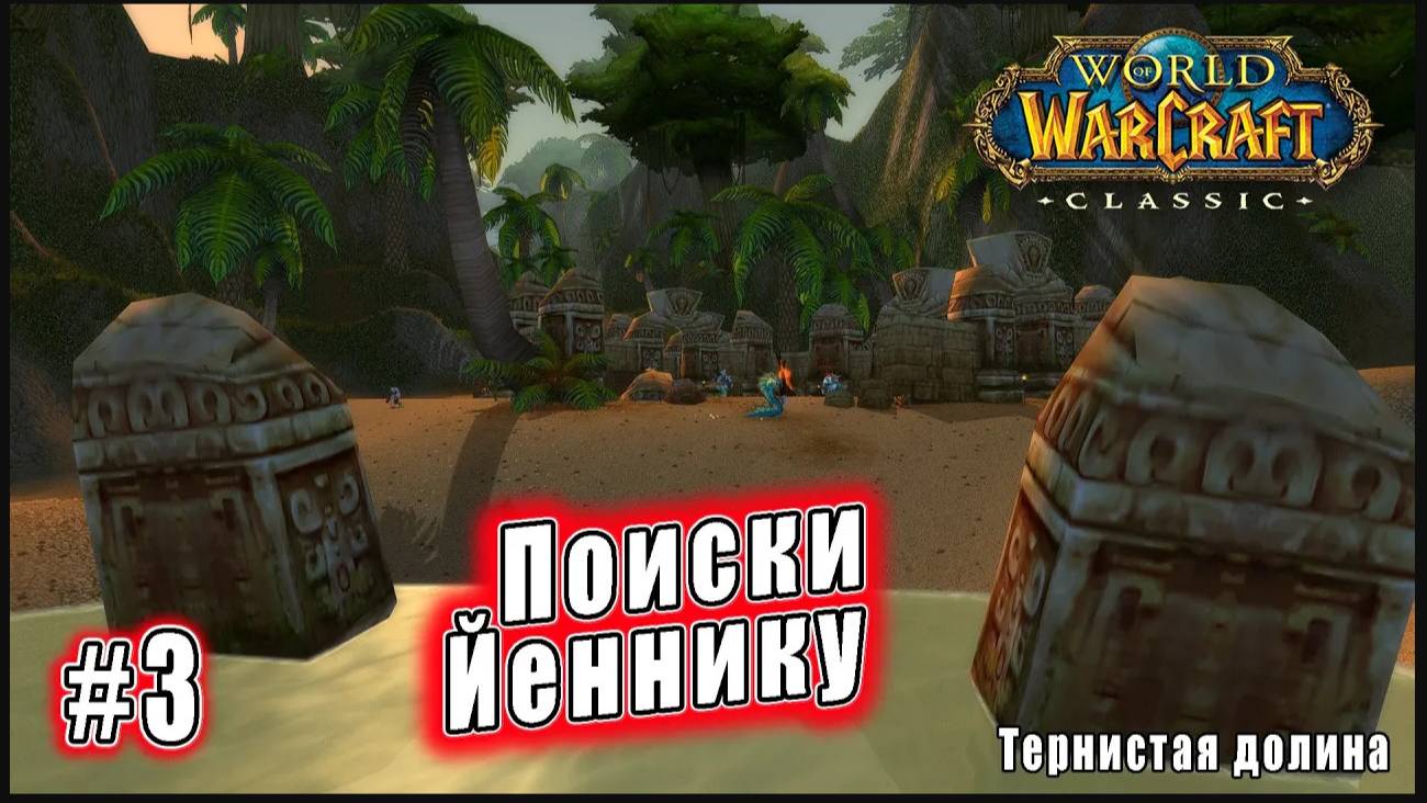 World of Warcraft: Classic - Тернистая долина: Поиски Йеннику (3)