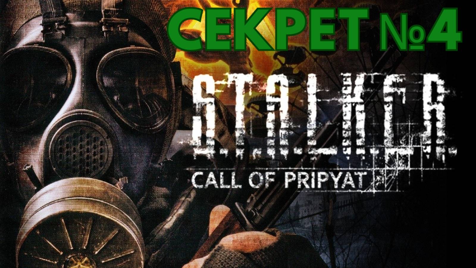 STALKER ЗОВ ПРИПЯТИ - СЕКРЕТ №4 - КАК НАЙТИ СОРОКУ