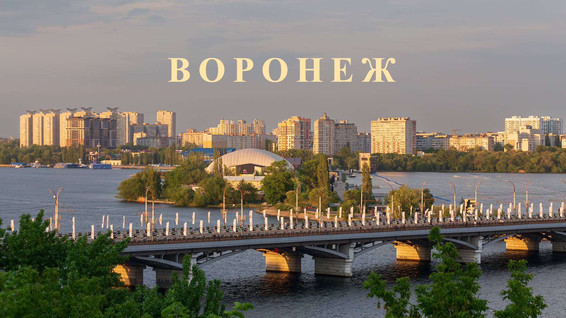 Воронеж 2025