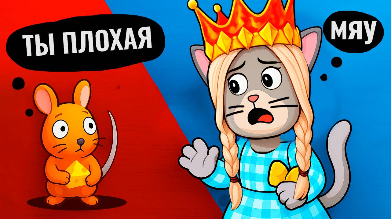 КОШКА ПРОТИВ МЫШИ 🐁 роблокс