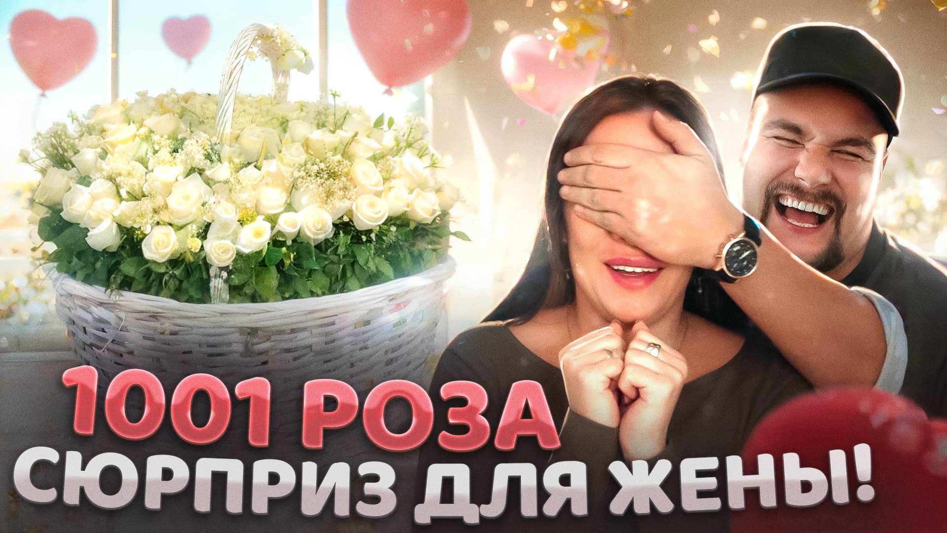 Подарил жене самый большой букет