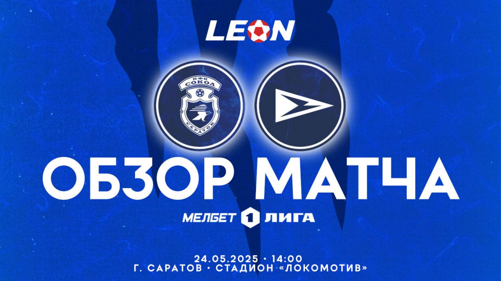 Обзор матча "Сокол" – "Чайка" 1-0 (0-0). 24.05.2025г.