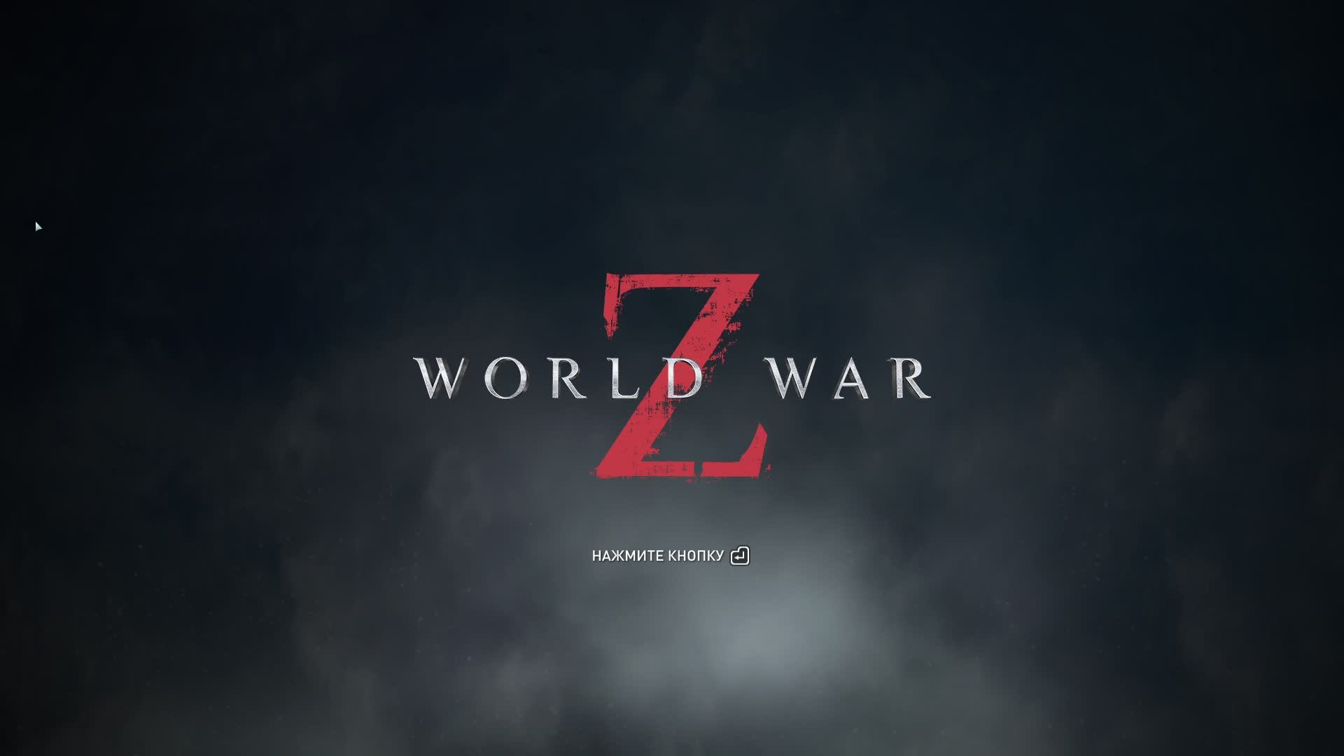 World War Z, Зомби челлендж. Стрим.