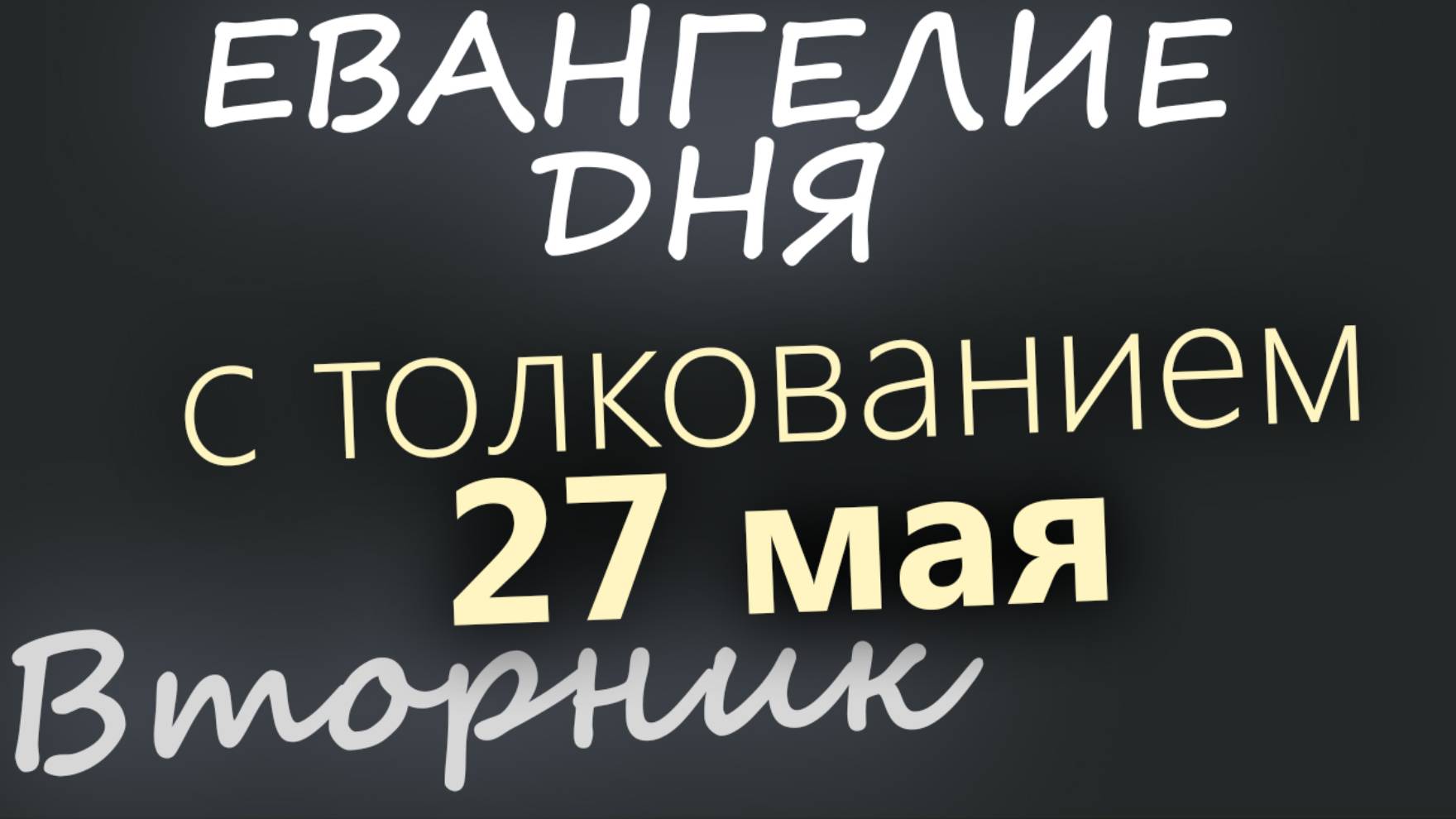 27 мая, Вторник. Евангелие дня 2025 с толкованием