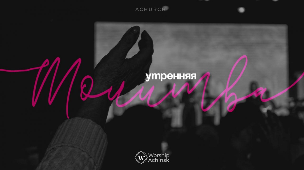 Утренняя молитва 26.05.2025 l Прославление. Ачинск