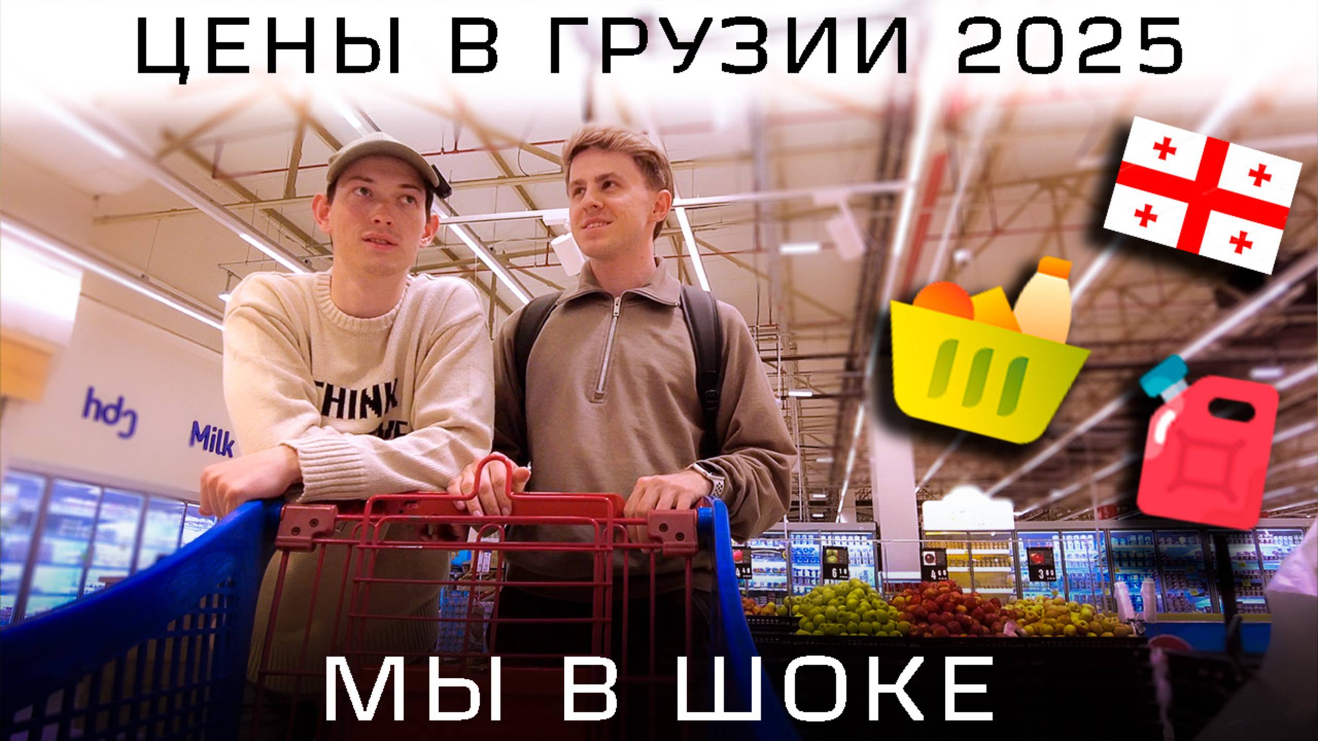 Реальные ЦЕНЫ на продукты в ГРУЗИИ май 2025 | Душевные разговоры — про жизнь в караване