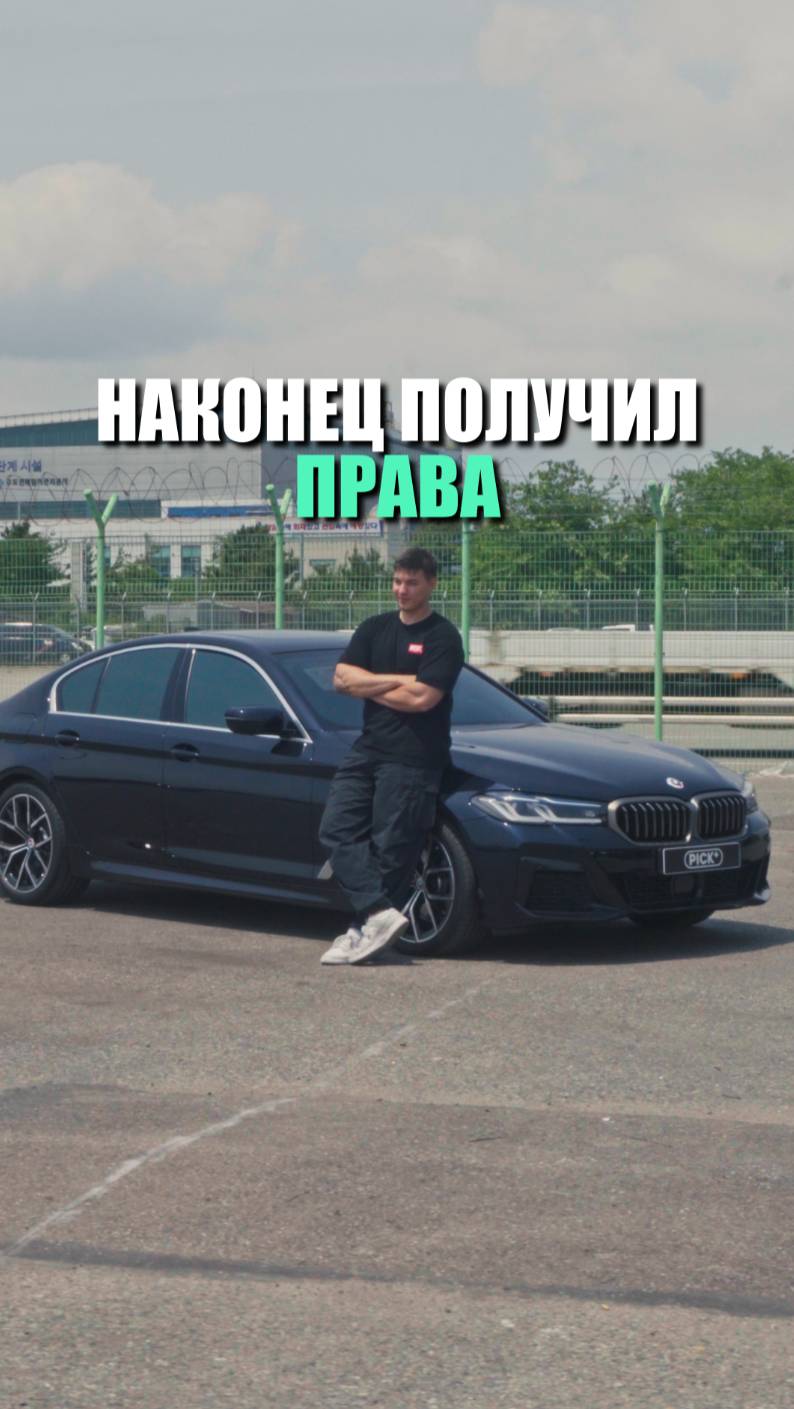 Когда наконец-то получил права 😎😅