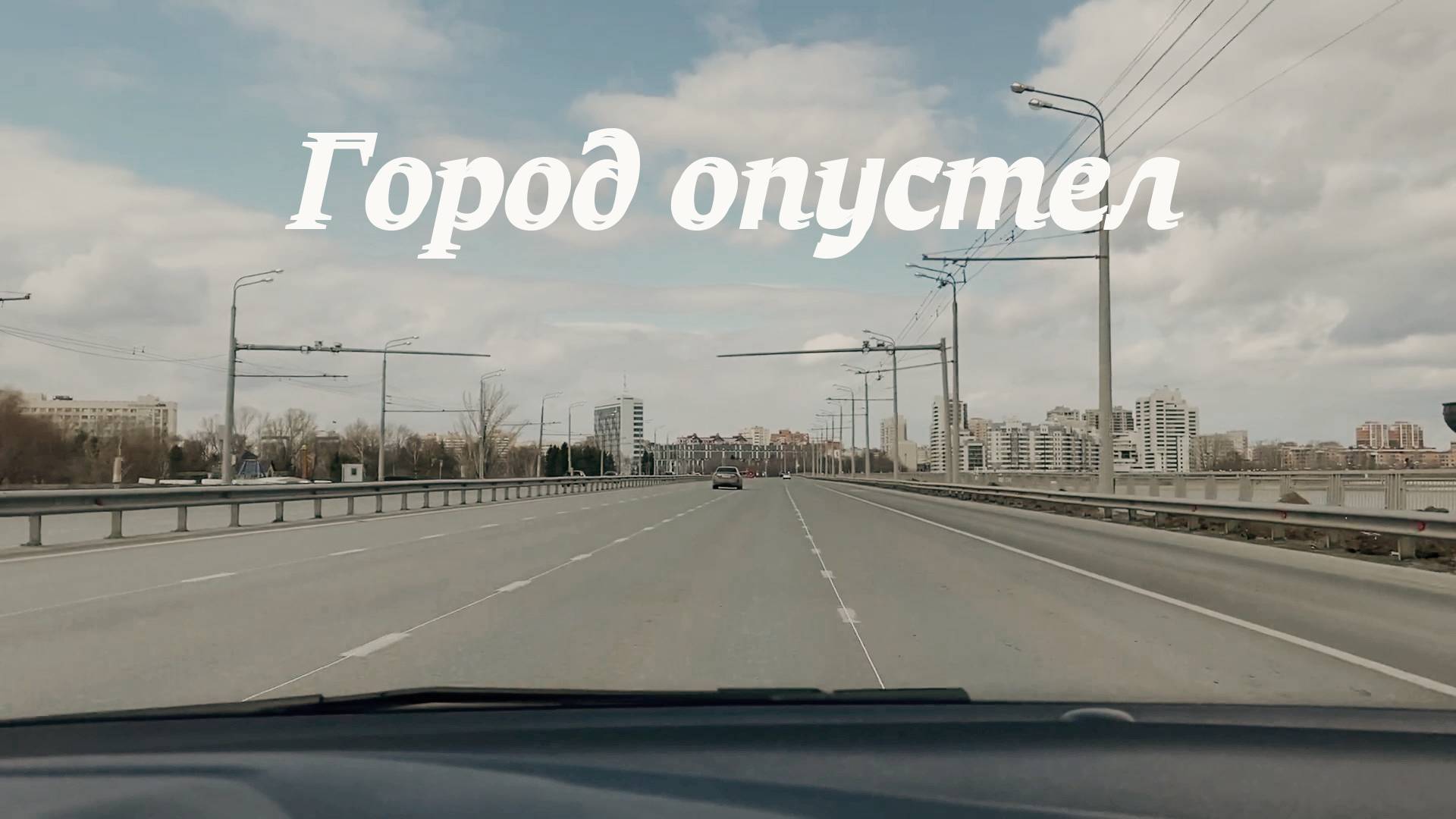 Первая неделя Карантина, город опустел, выход по пропускам