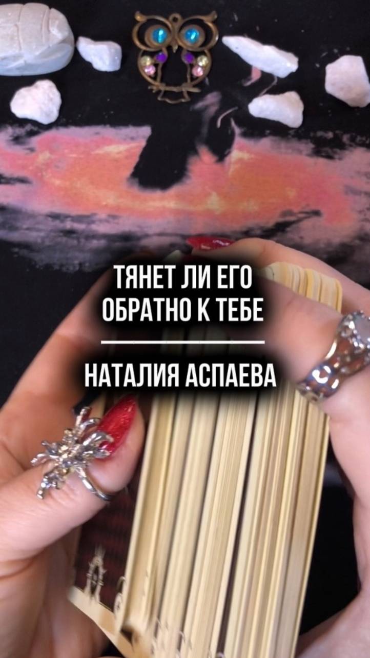 Тянет ли его обратно к тебе