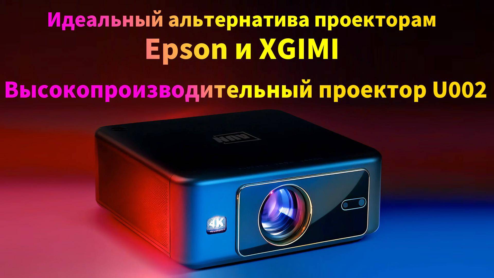 Выбирай AUN — выбирай более яркий и захватывающий мир.